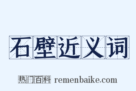 石壁近义词是什么意思的图片